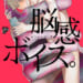 脳感ボイス。