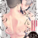 ぜんぶ、ぜんぶ気持ちいい【R18コミックス版】【読み切り「相方ラビュっ！」18禁限定版付き】