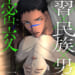 密交【COMICS版】